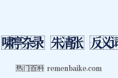 啸亭杂录·朱清张瑄反义词是什么意思的图片
